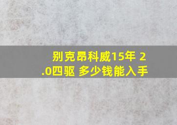 别克昂科威15年 2.0四驱 多少钱能入手